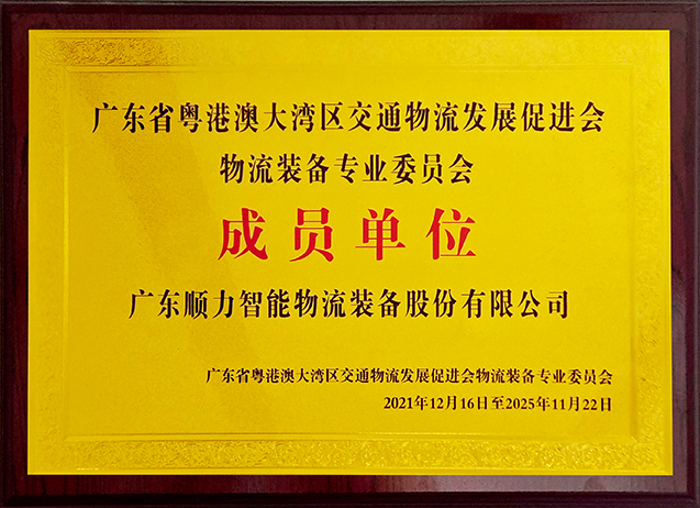 粵港澳大灣區交通物流發展促進會物流裝備專業委員會 成員單位